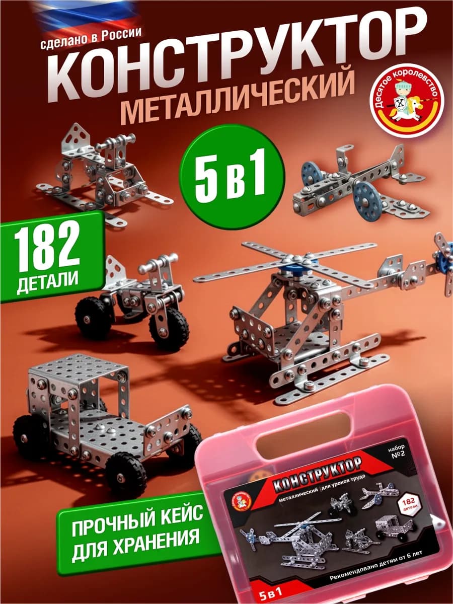 Металлический конструктор для уроков труда №2 в чемоданчике