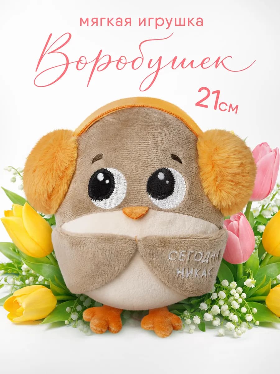 Маленькая мягкая игрушка плюшевый воробей - фото 1