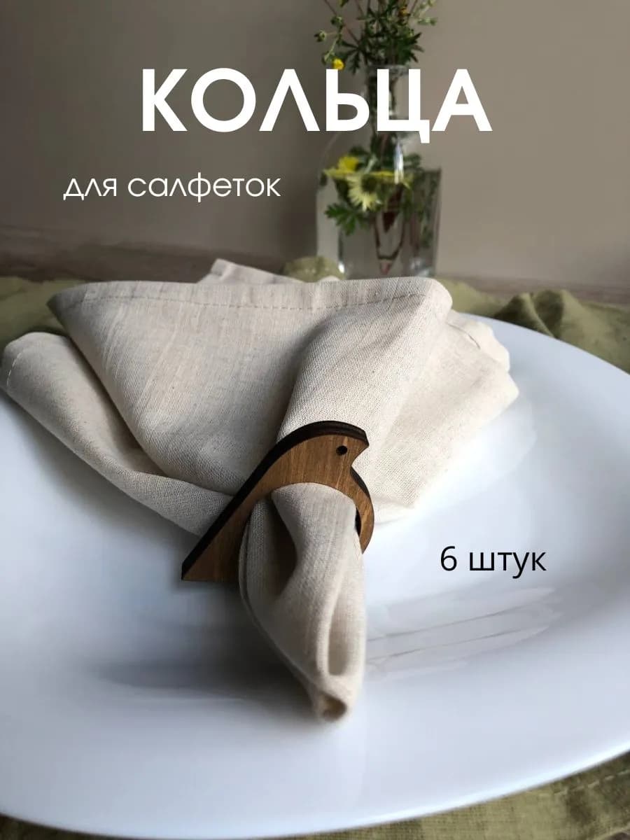 Кольца для салфеток