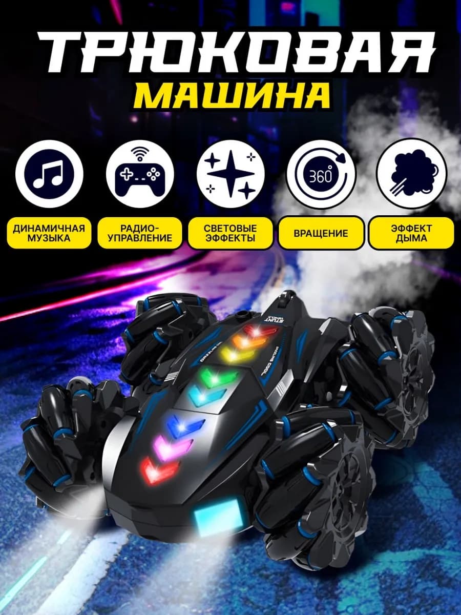 Трюковая машинка на пульте управления с дымом для дрифта