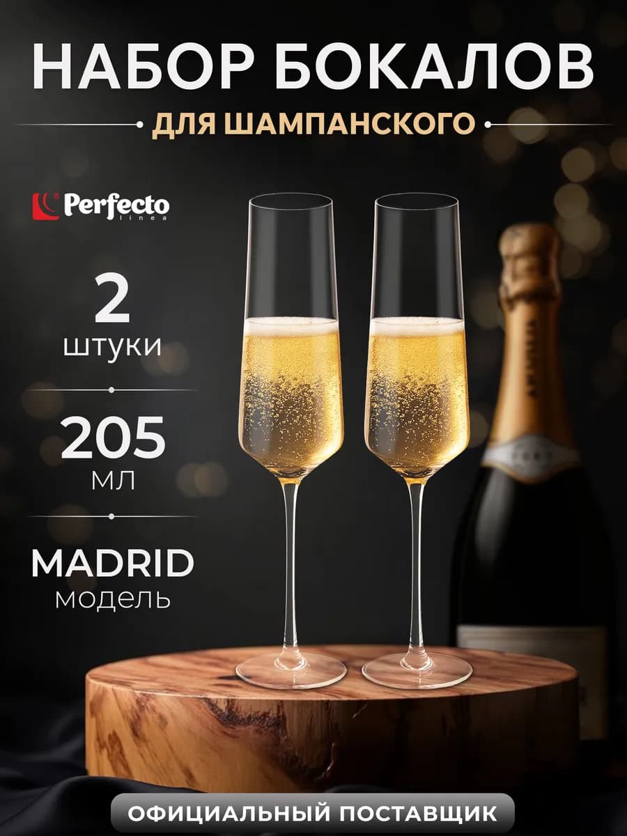 Бокалы для шампанского Madrid 2 шт. 205мл (30-288200)
