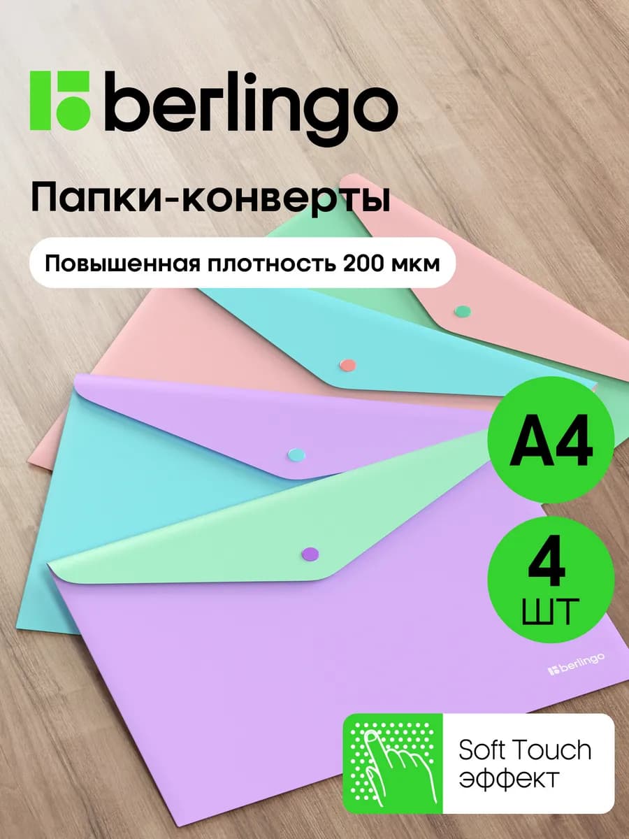 Папка-конверт для документов и бумаг А4 на кнопке, 4 штуки - фото 1