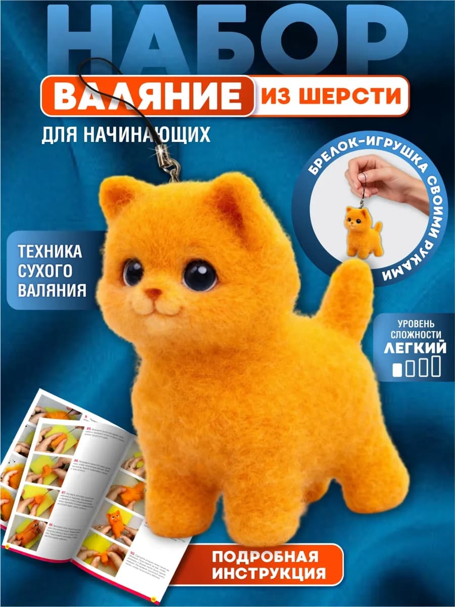 Набор валяние из шерсти брелок Котик
