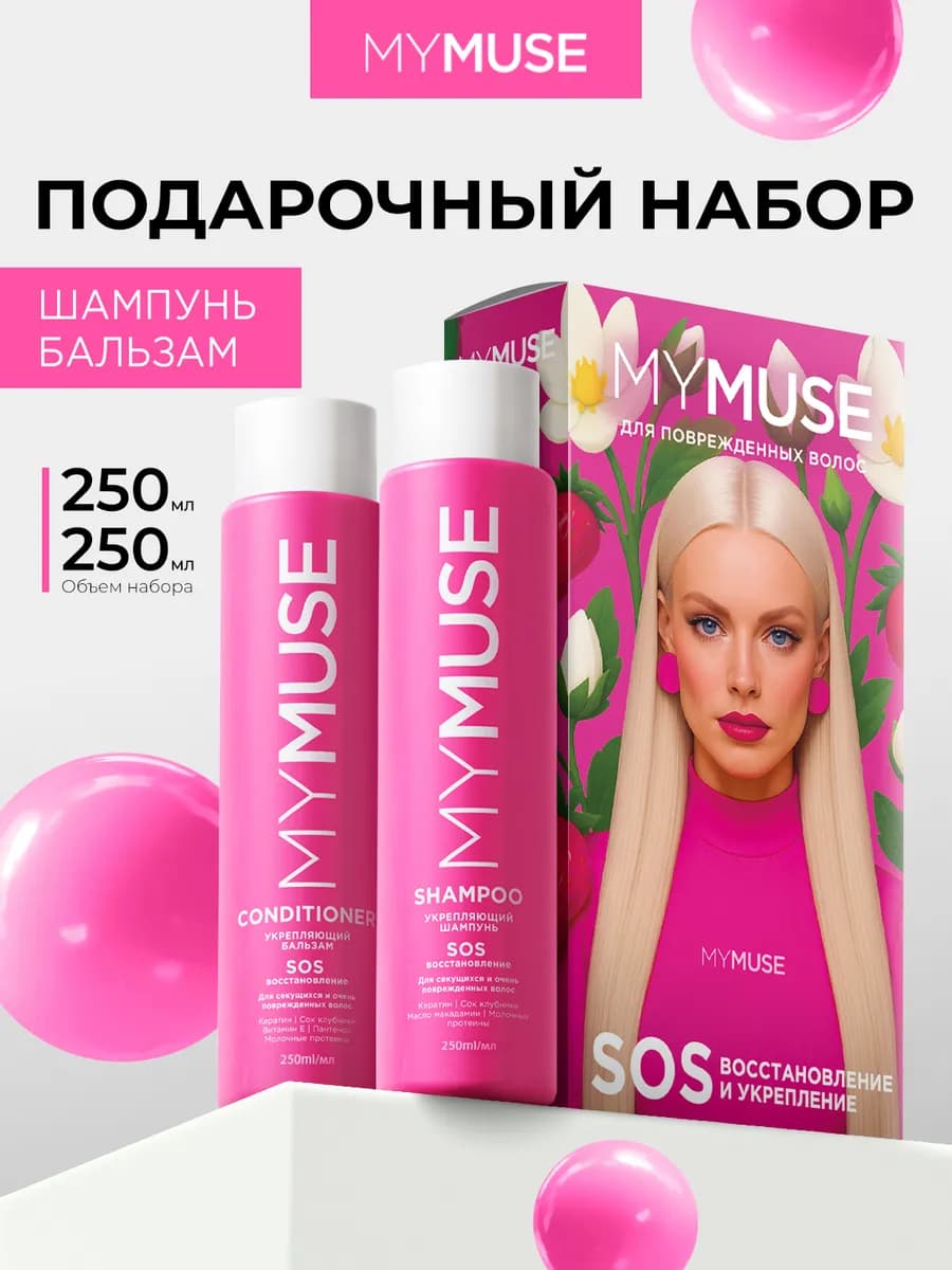 Подарочный набор шампунь и бальзам 250 мл х 2
