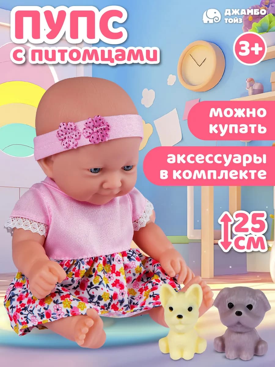 Кукла пупс с аксессуарами 25см