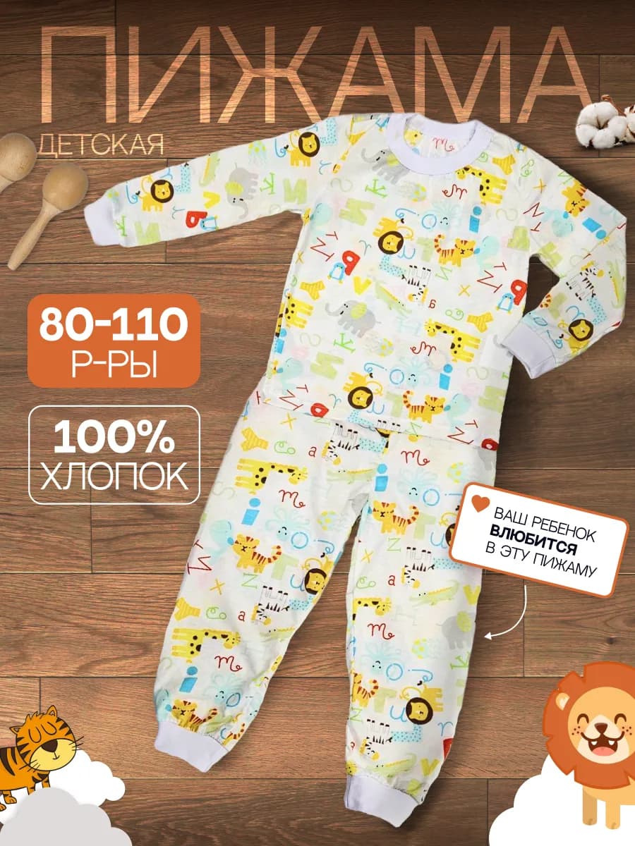 Пижама детская трикотажная