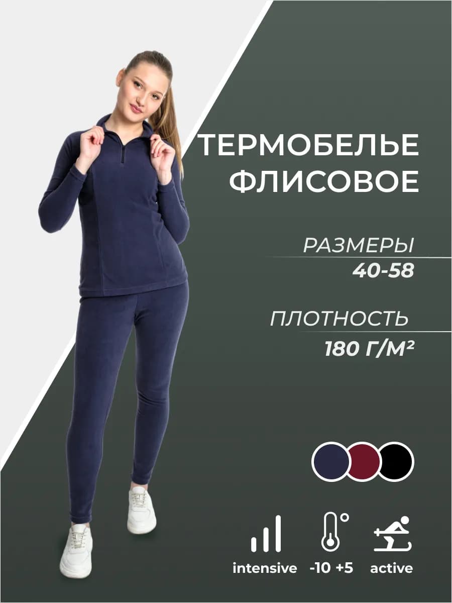 Термобелье зимнее флисовое ЛИЛИЯ