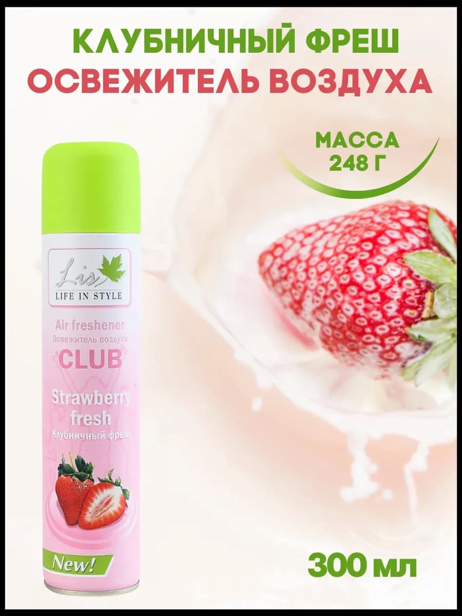 Освежитель воздуха LIS CLUB Клубничный фреш, 300 мл