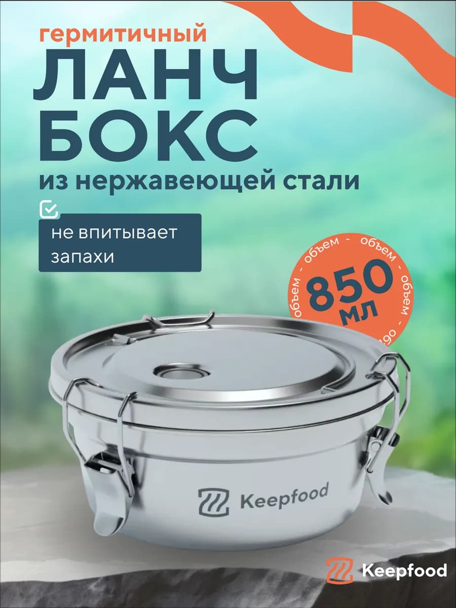 Ланч-бокс из нержавеющей стали на работу 850 мл