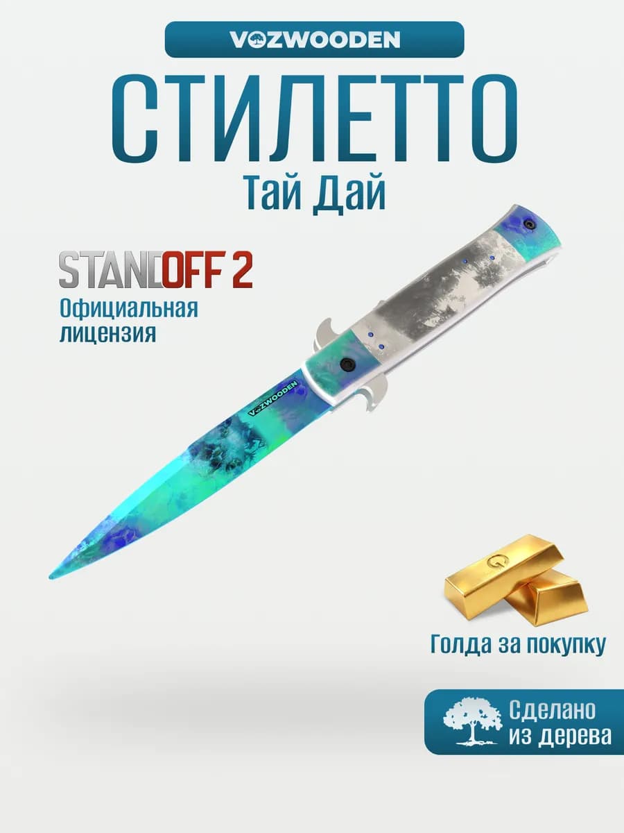 Деревянный складной нож Стилет Тай Дай из Standoff 2
