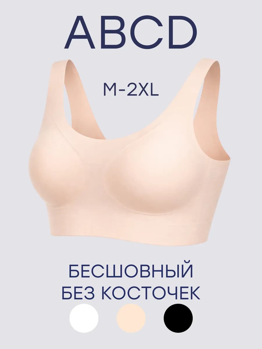 Бюстгальтер бесшовный без косточек