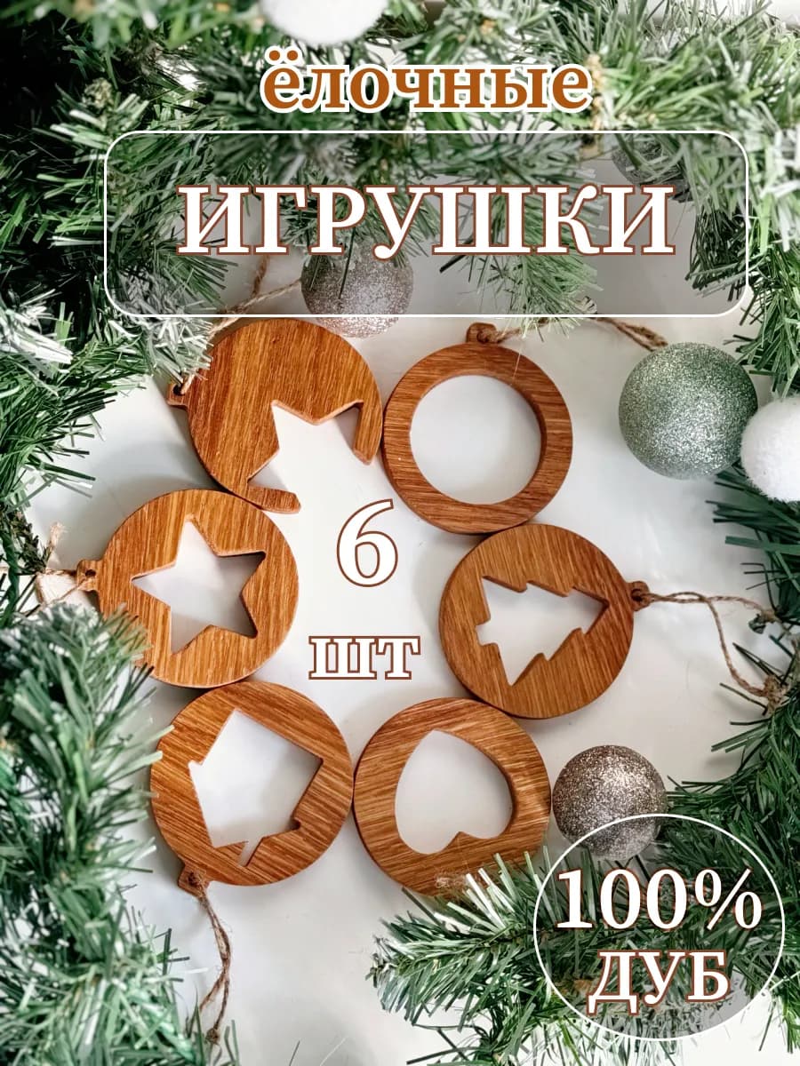 Елочные игрушки деревянные набор 6 шт