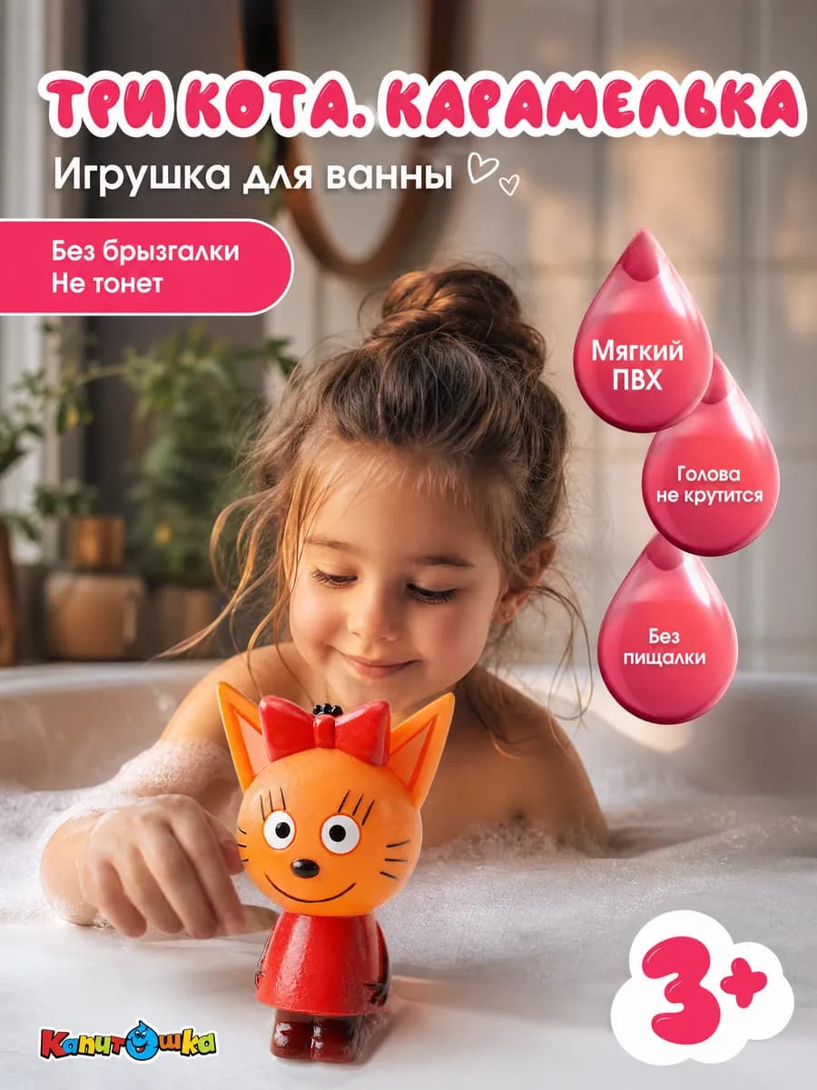 Игрушка для ванной детская для купания Карамелька Три кота