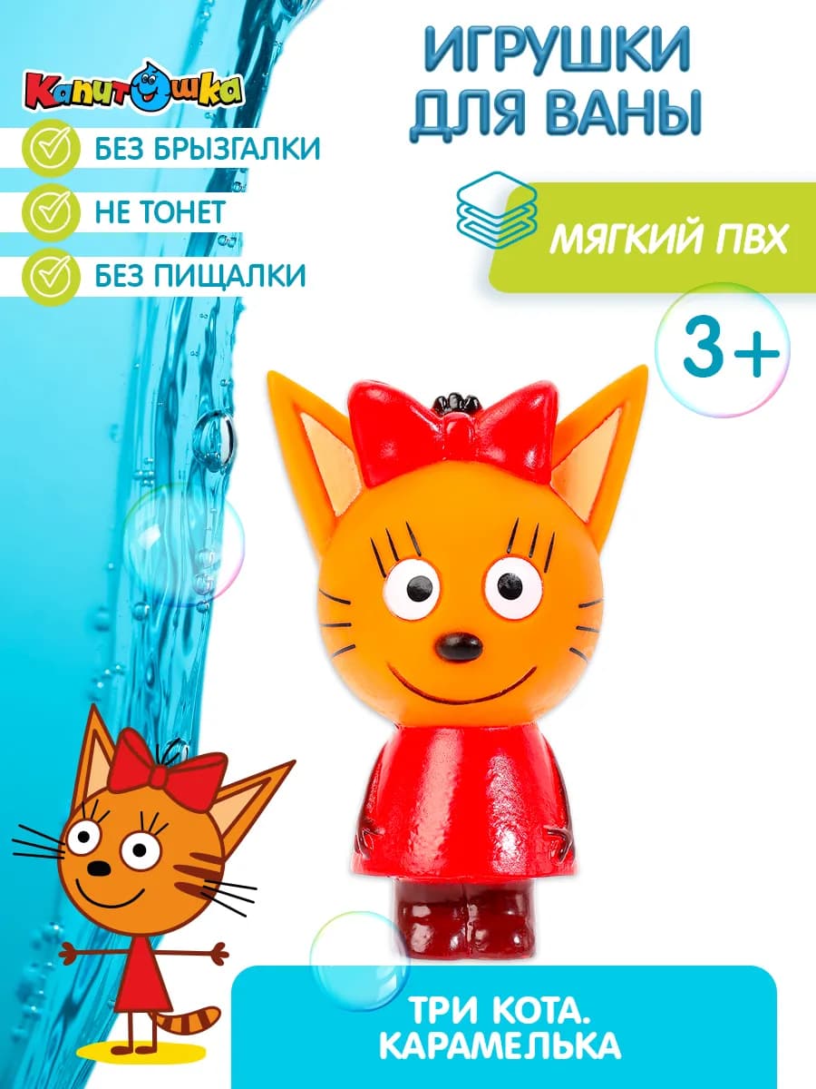 Игрушка для купания в ванной Три Кота Карамелька
