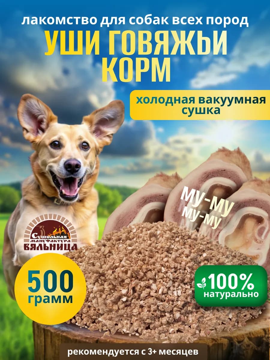 Уши говяжьи корм для собак, сублимированный