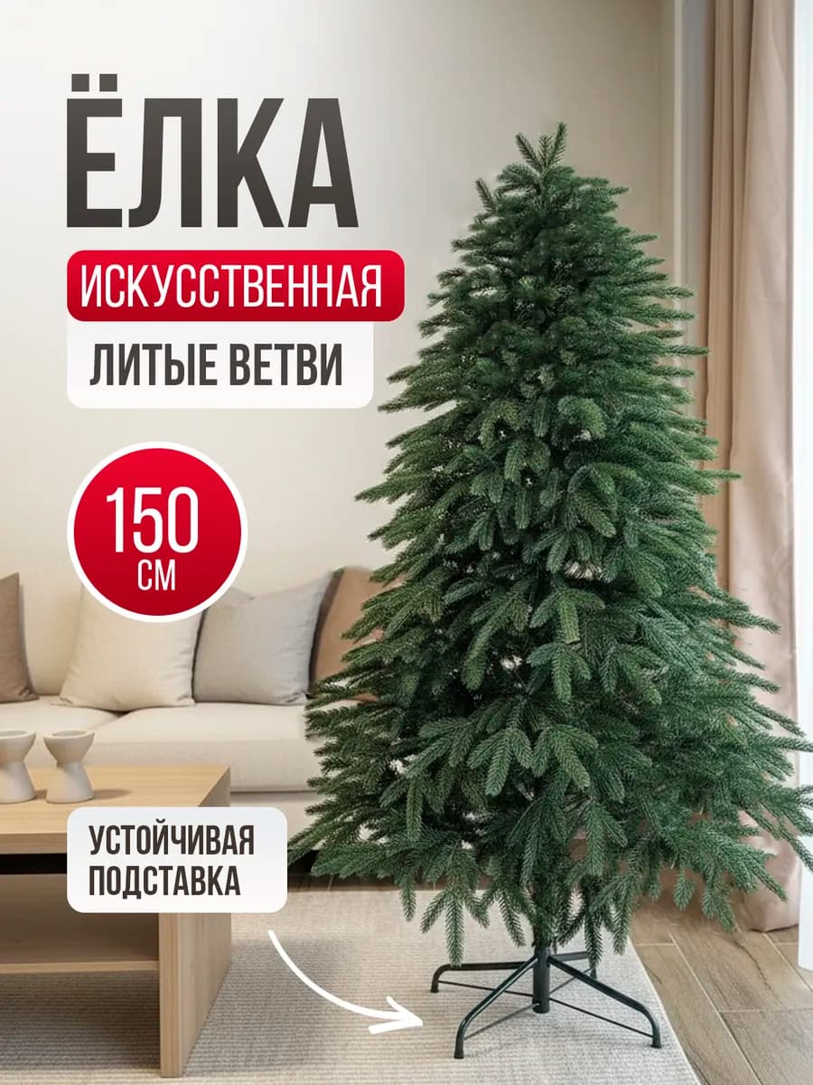 Елка литая искусственная 150 см новогодняя для праздника