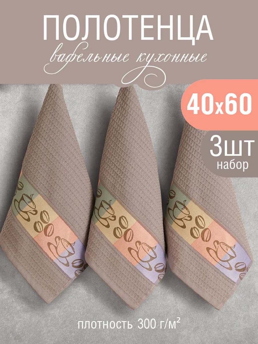 Полотенце кухонное вафельное 40х60 см набор 3 шт