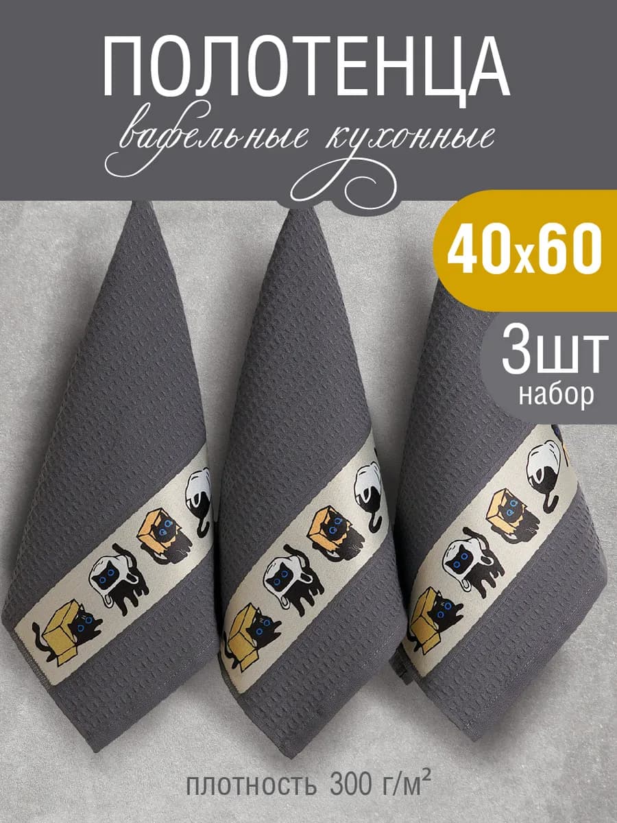 Полотенце кухонное вафельное 40х60 см набор 3 шт