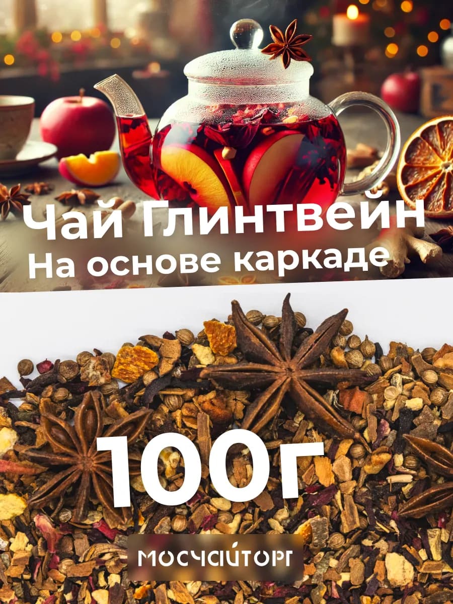 Чай фруктовый Глинтвейн безалкогольный 100 гр пряный