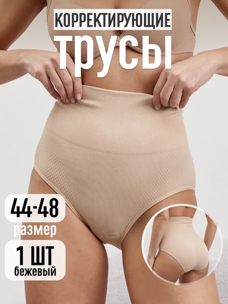 Трусы утяжка корректирующее белье с высокой посадкой - фото 1