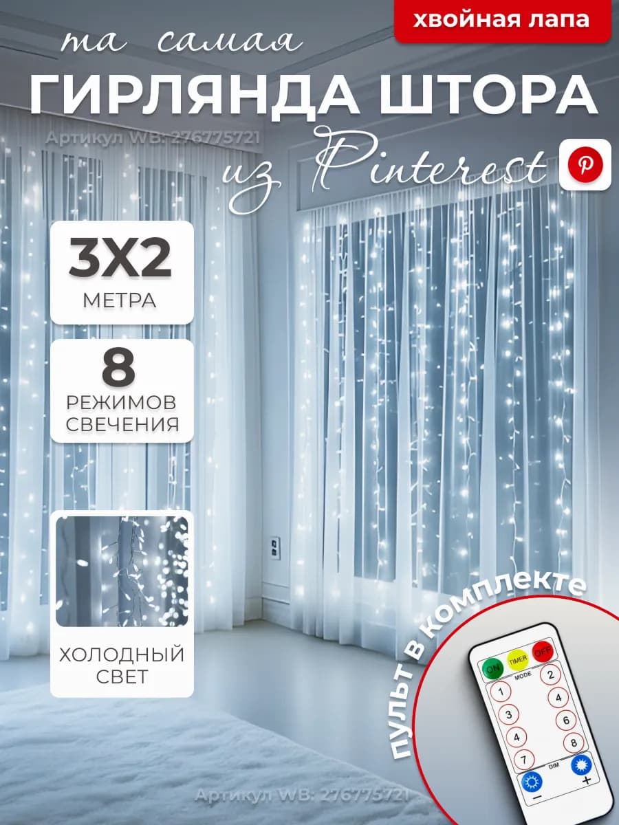 Гирлянда штора 3х2 хвойная лапа