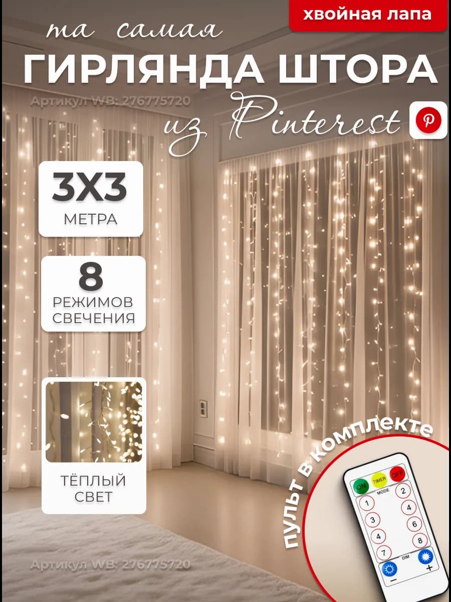 Гирлянда штора 3х3 хвойная лапа