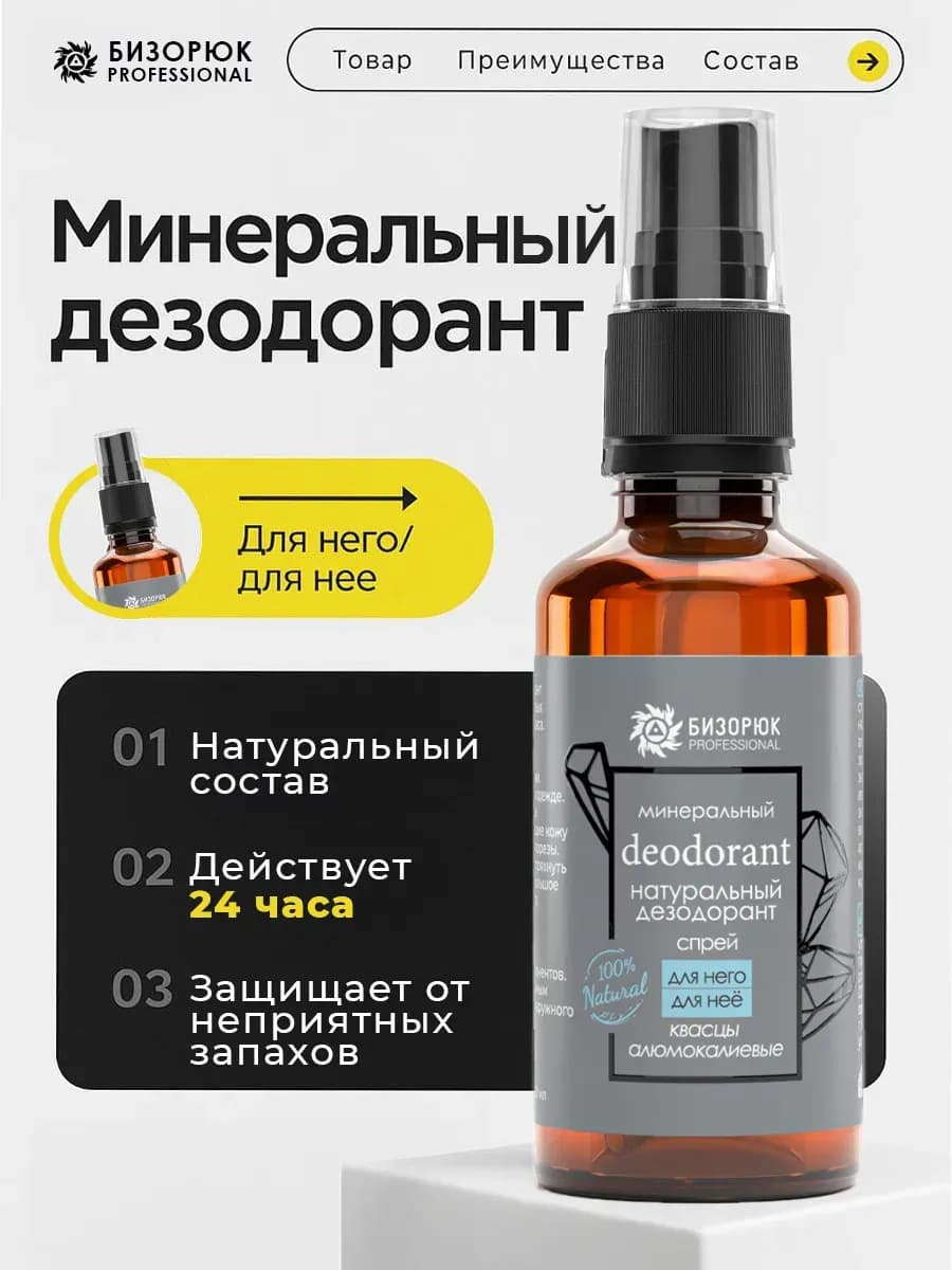 Минеральный дезодорант женский и мужской спрей