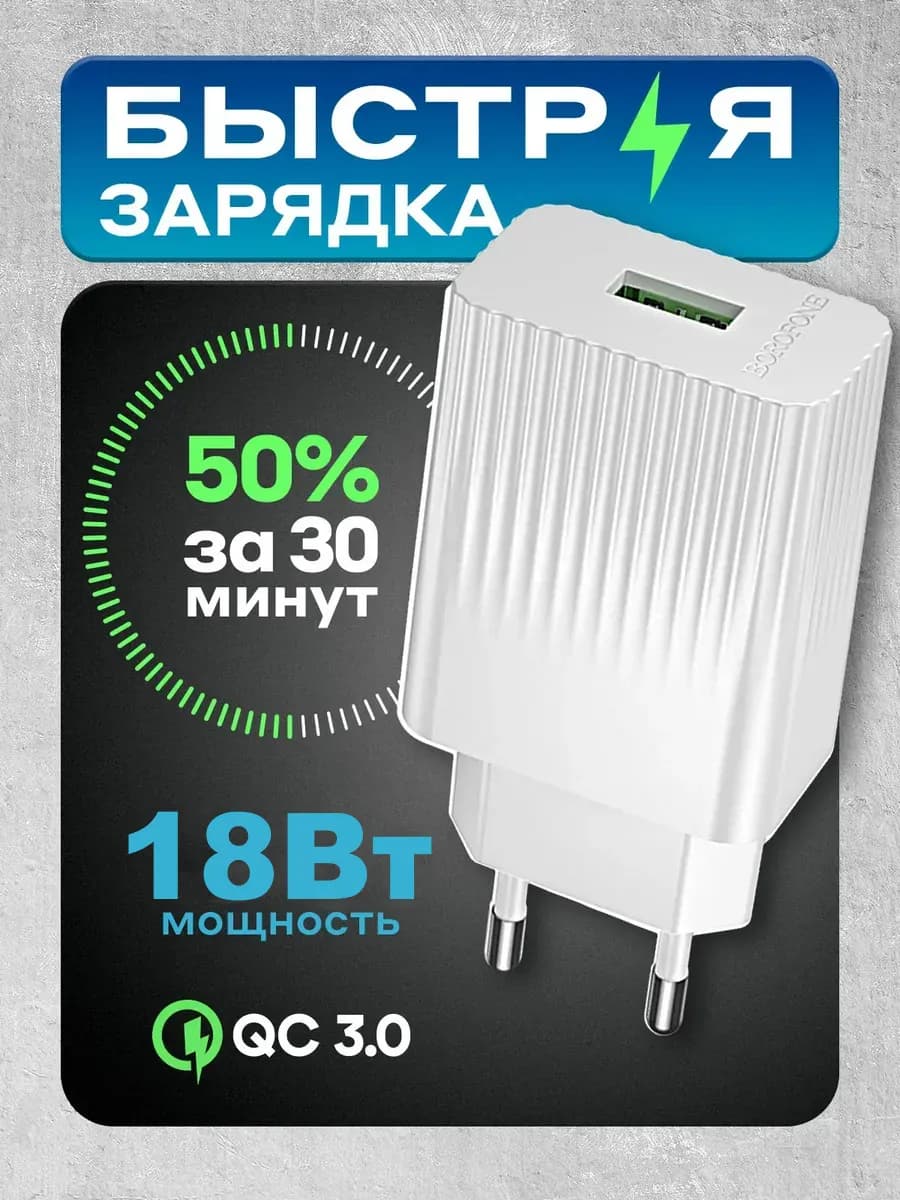 Быстрое зарядное устройство для телефона 18W