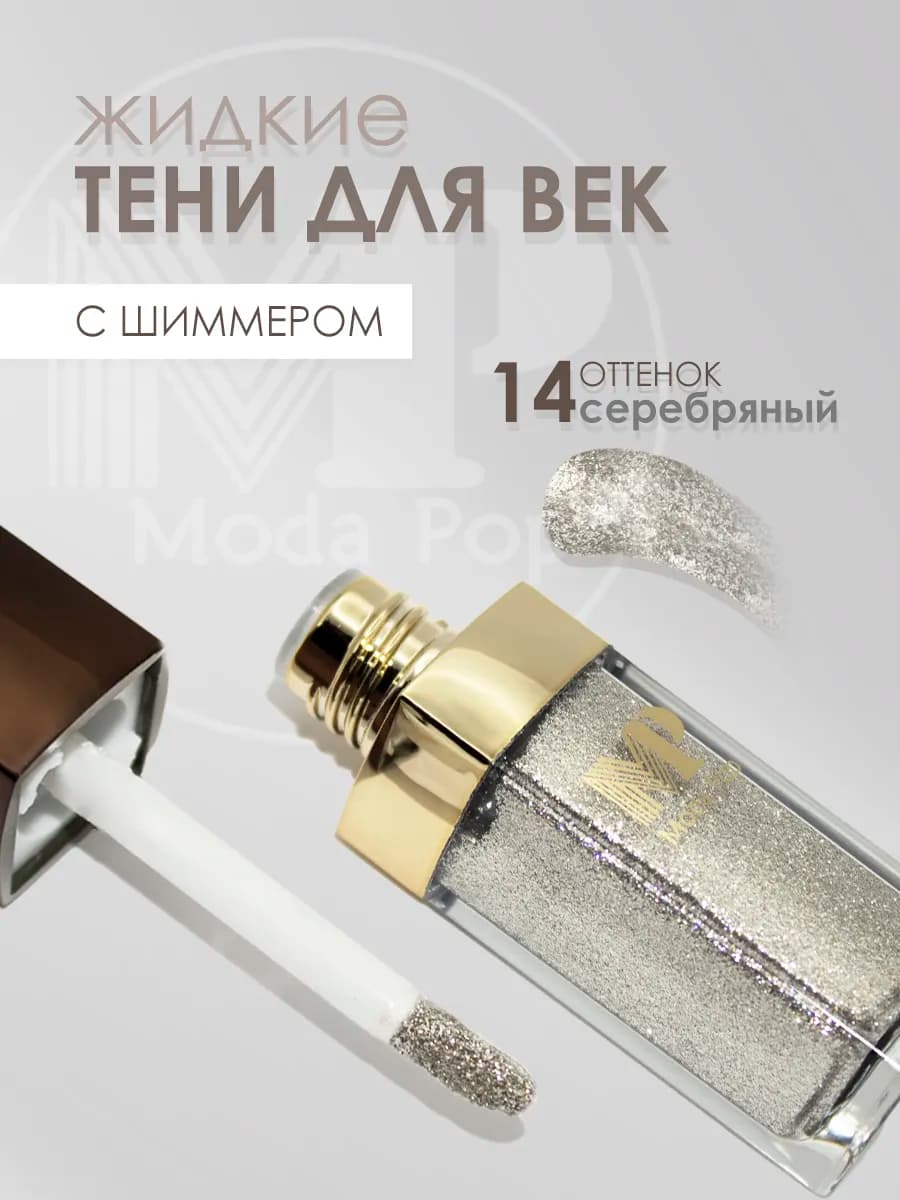 Жидкие тени для век