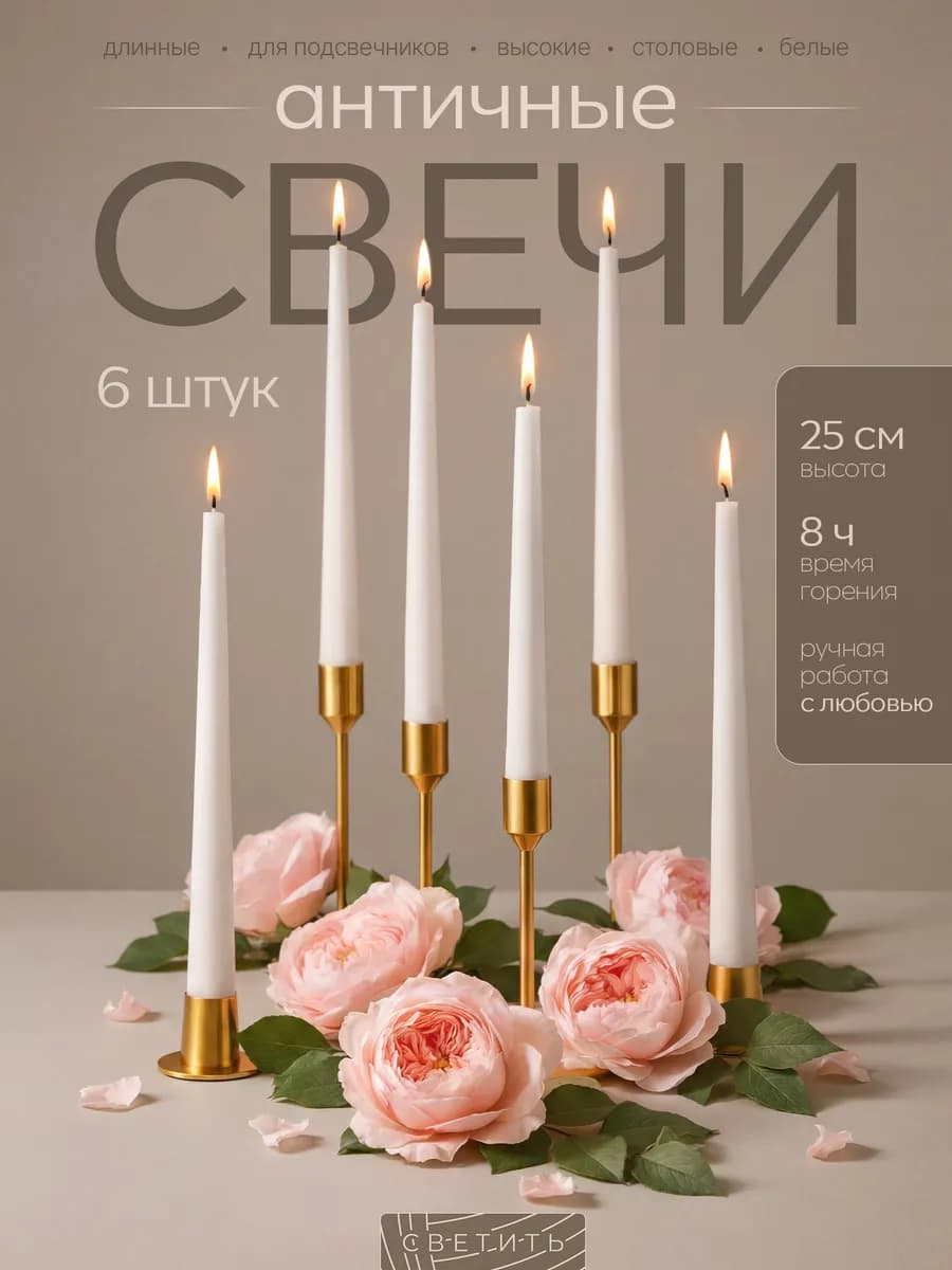 Свечи длинные высокие для подсвечника столовые новогодние