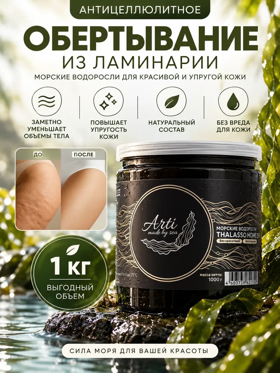 Обертывание антицеллюлитное из водорослей для тела