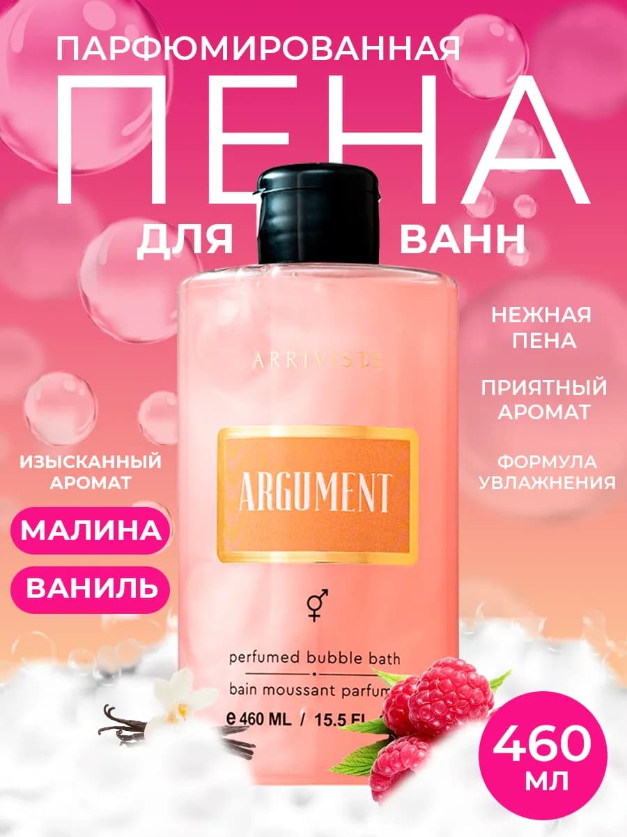 Пена для ванны парфюмированная Argument, 460 мл