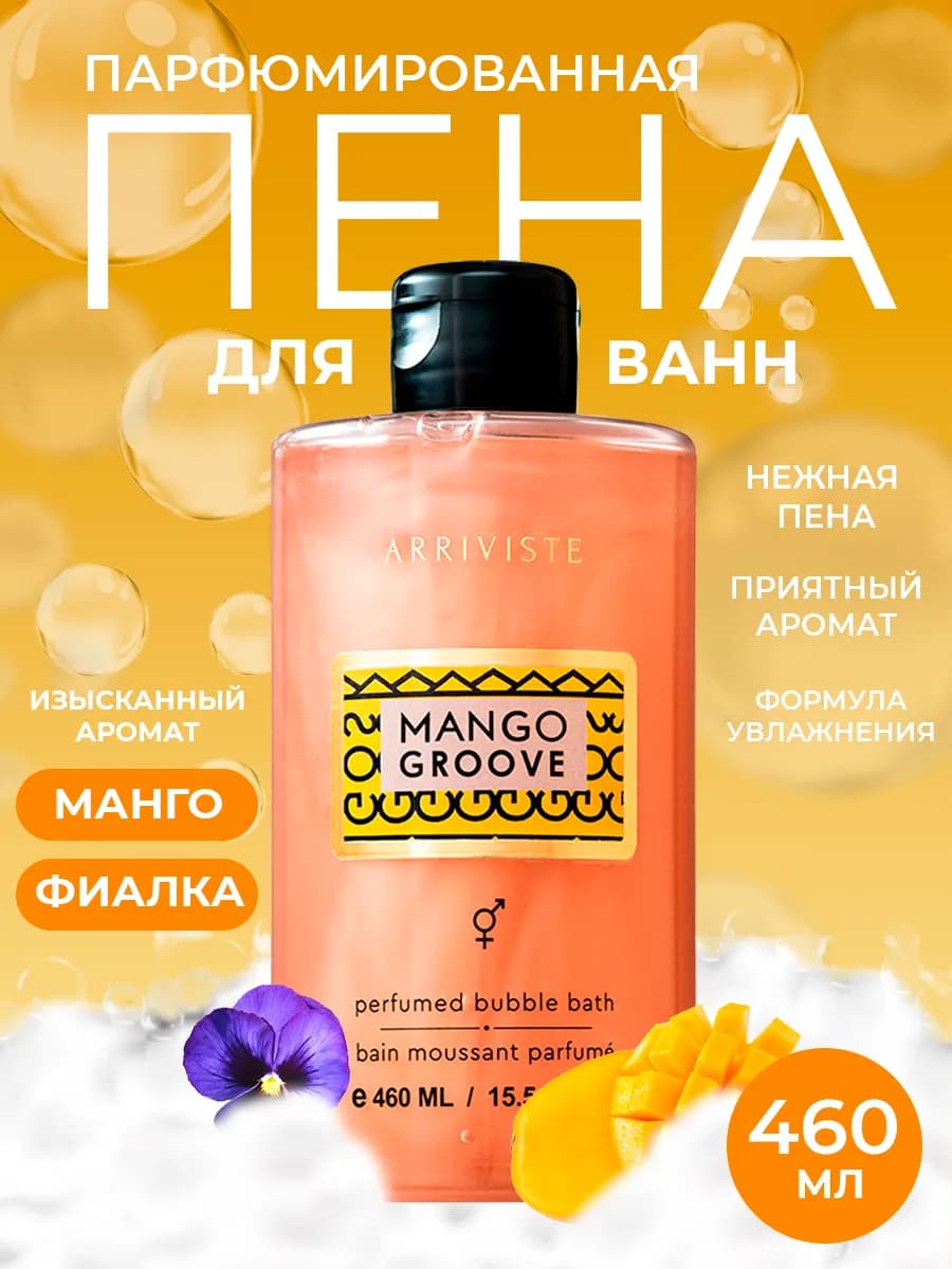 Пена для ванны парфюмированная Mango Groove (Манговый ритм)…