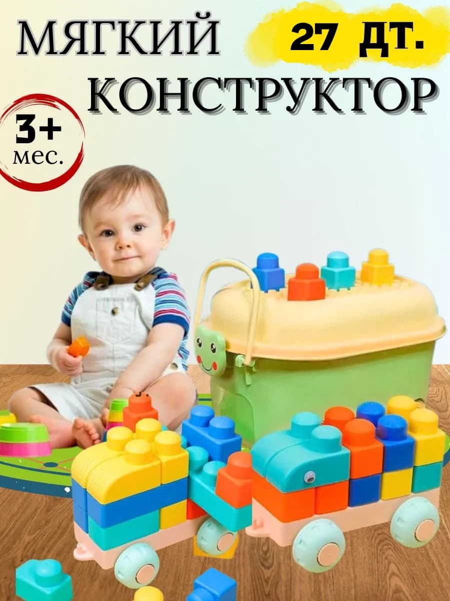 Конструктор мягкий для малышей 27 деталей