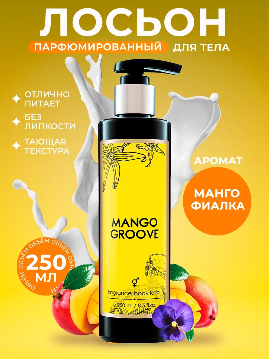 Лосьон для тела парфюмированный Mango Groove (Манговый ритм)…