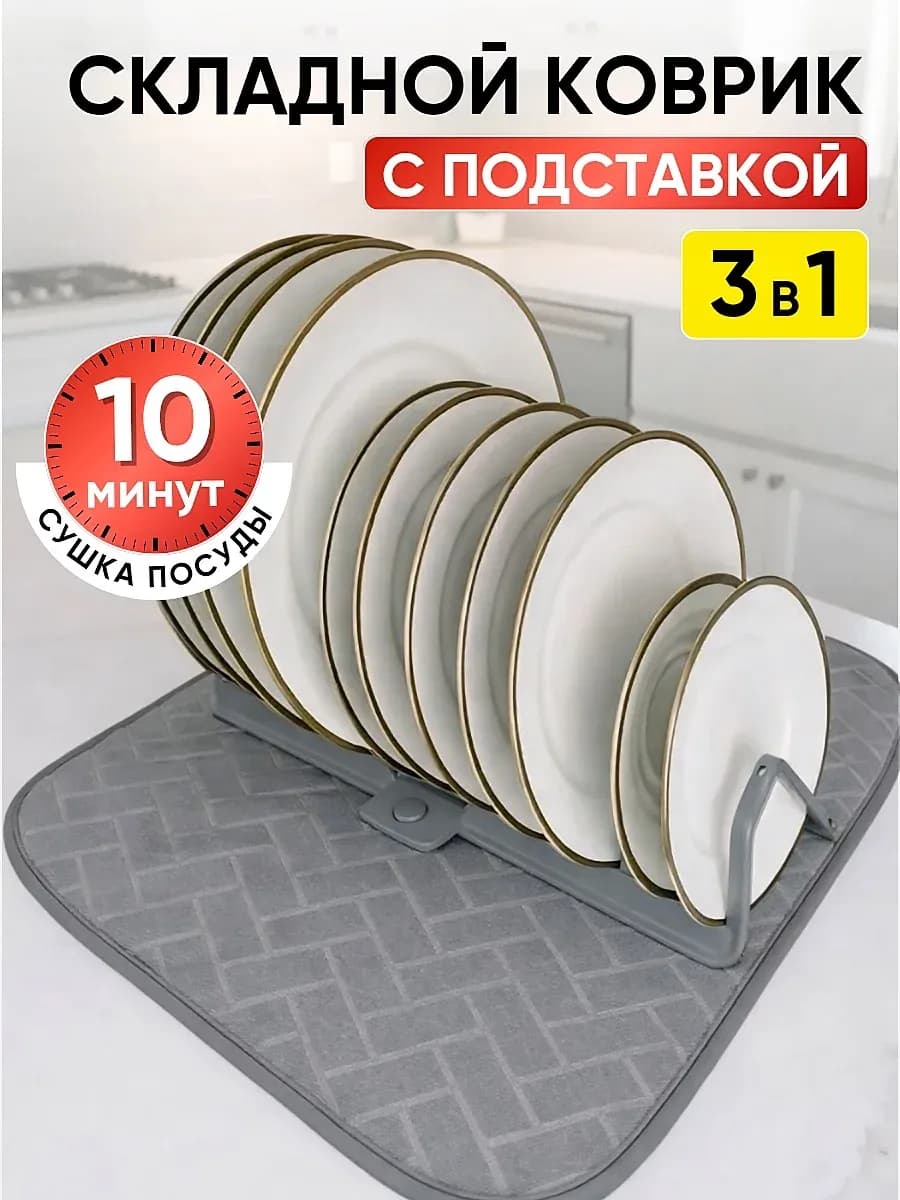 Коврик для сушки посуды со съемной подставкой