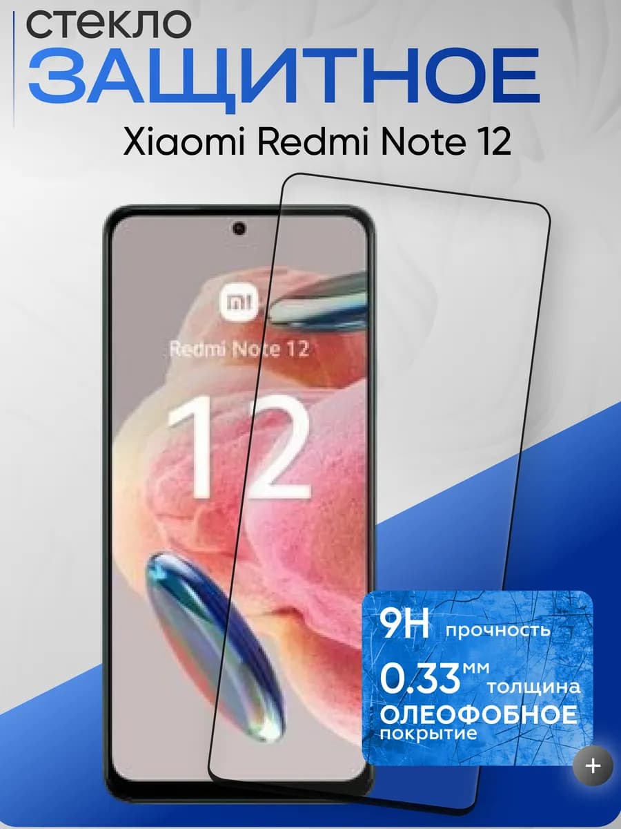 Защитное стекло на Xiaomi Note 12