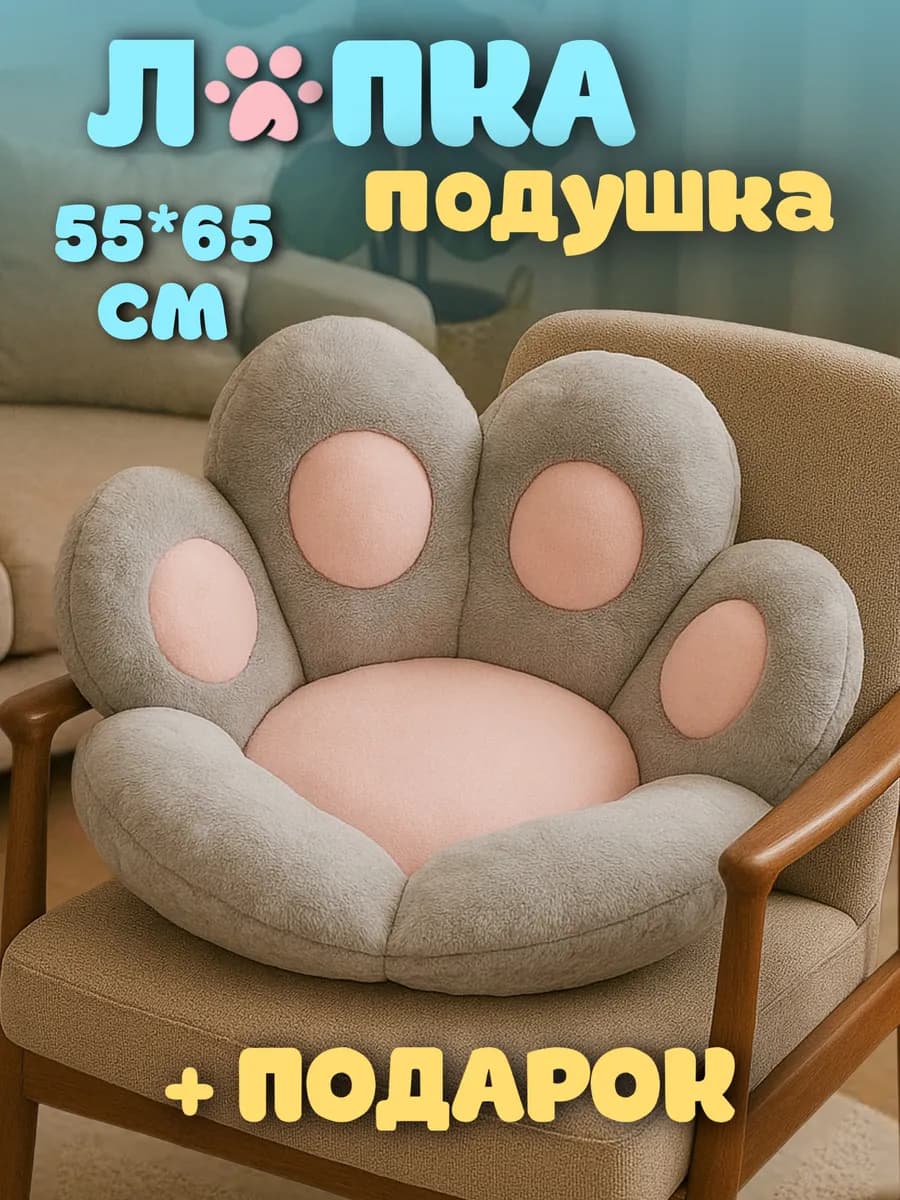 Подушка декоративная Лапка на стул