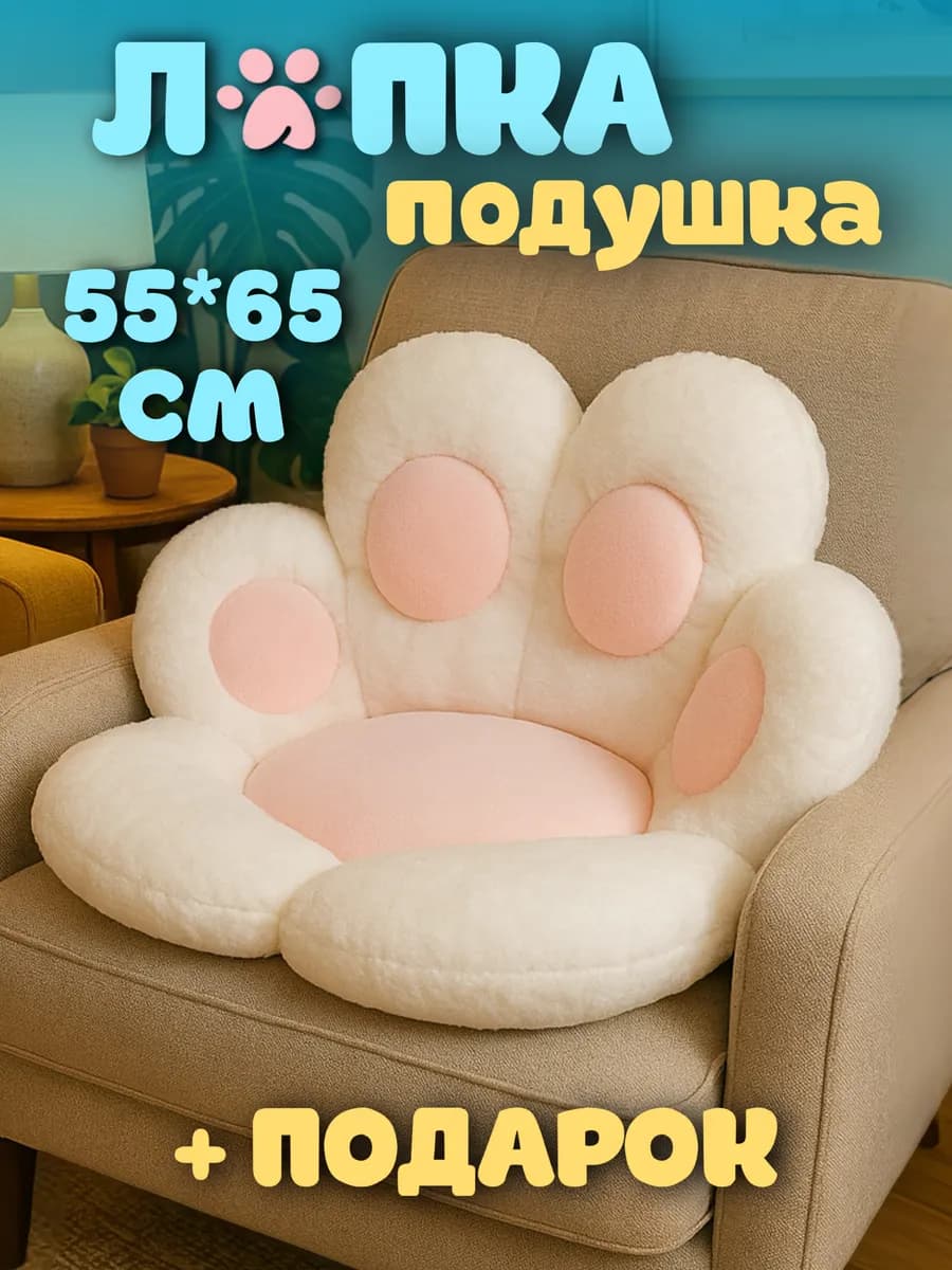 Подушка декоративная Лапка на стул