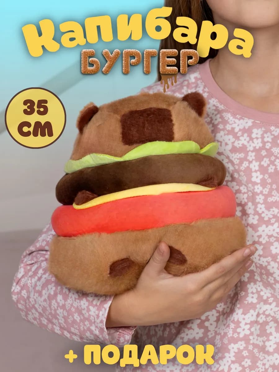 Мягкая игрушка капибара бургер 28 см