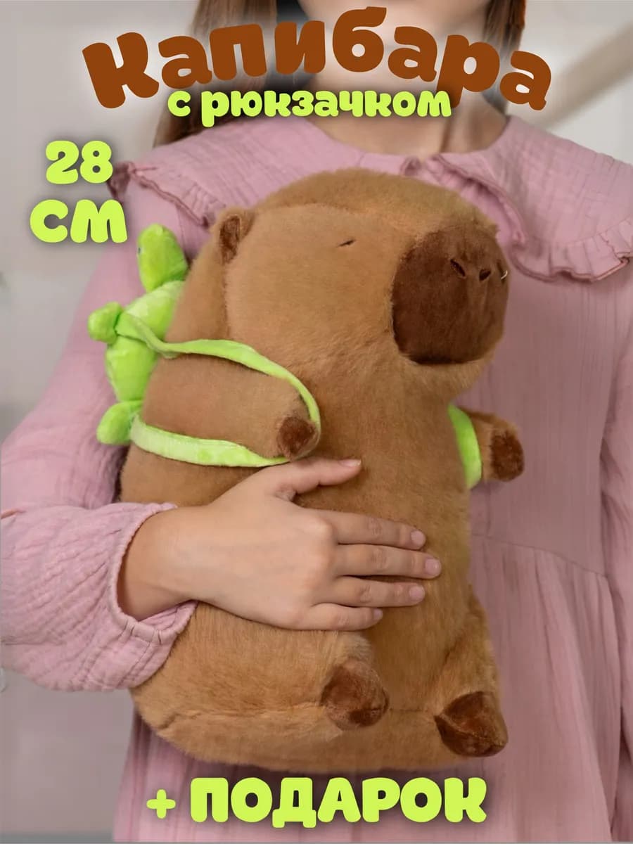 Мягкая игрушка капибара с рюкзаком черепашкой 28 см