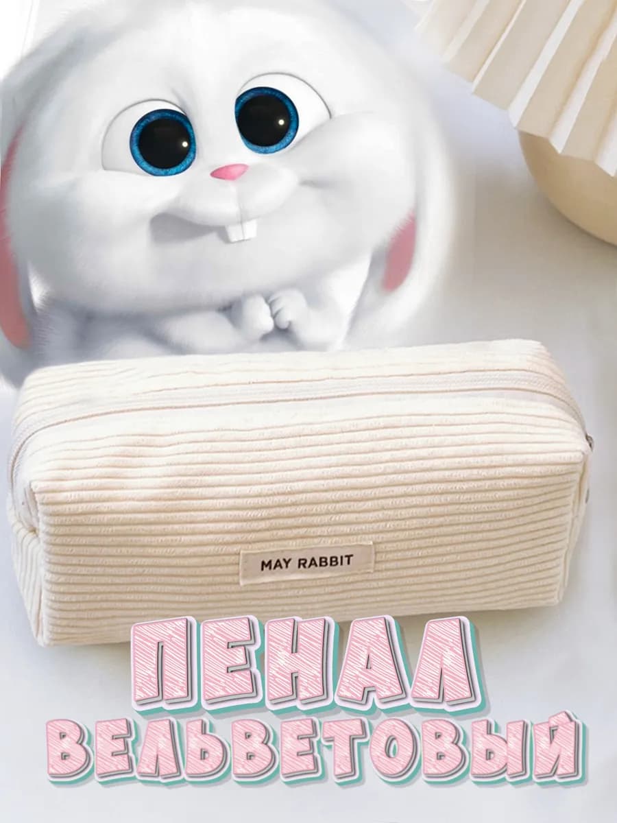 Пенал школьный вельветовый