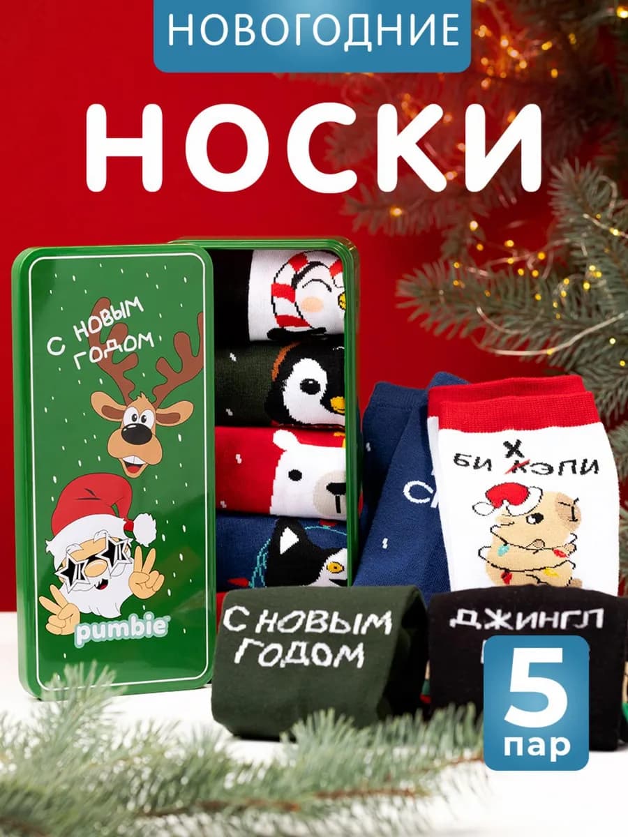 Новогодние носки набор 5 пар подарок на Новый год 2025