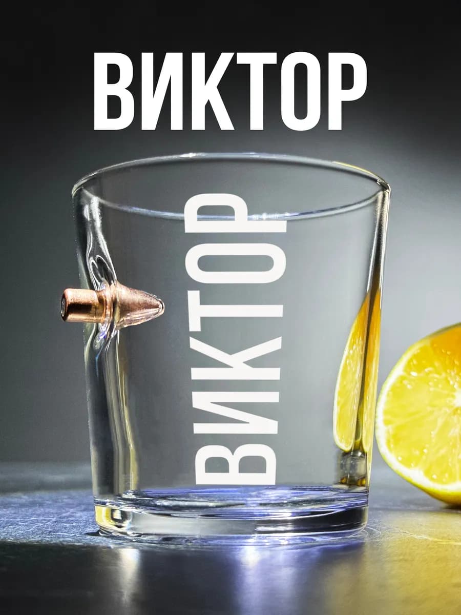 Стакан с пулей и гравировкой Виктор