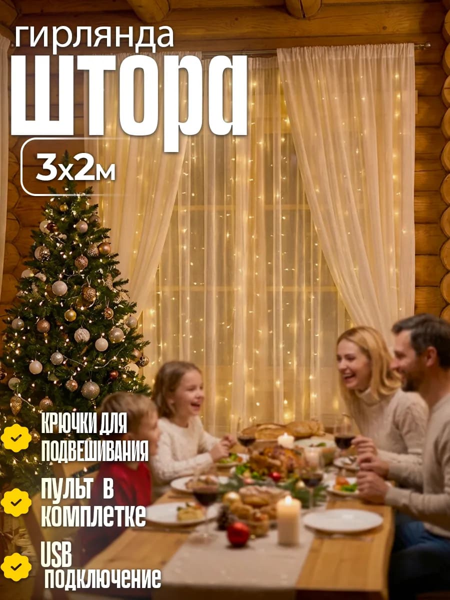 Гирлянда штора новогодняя теплый свет
