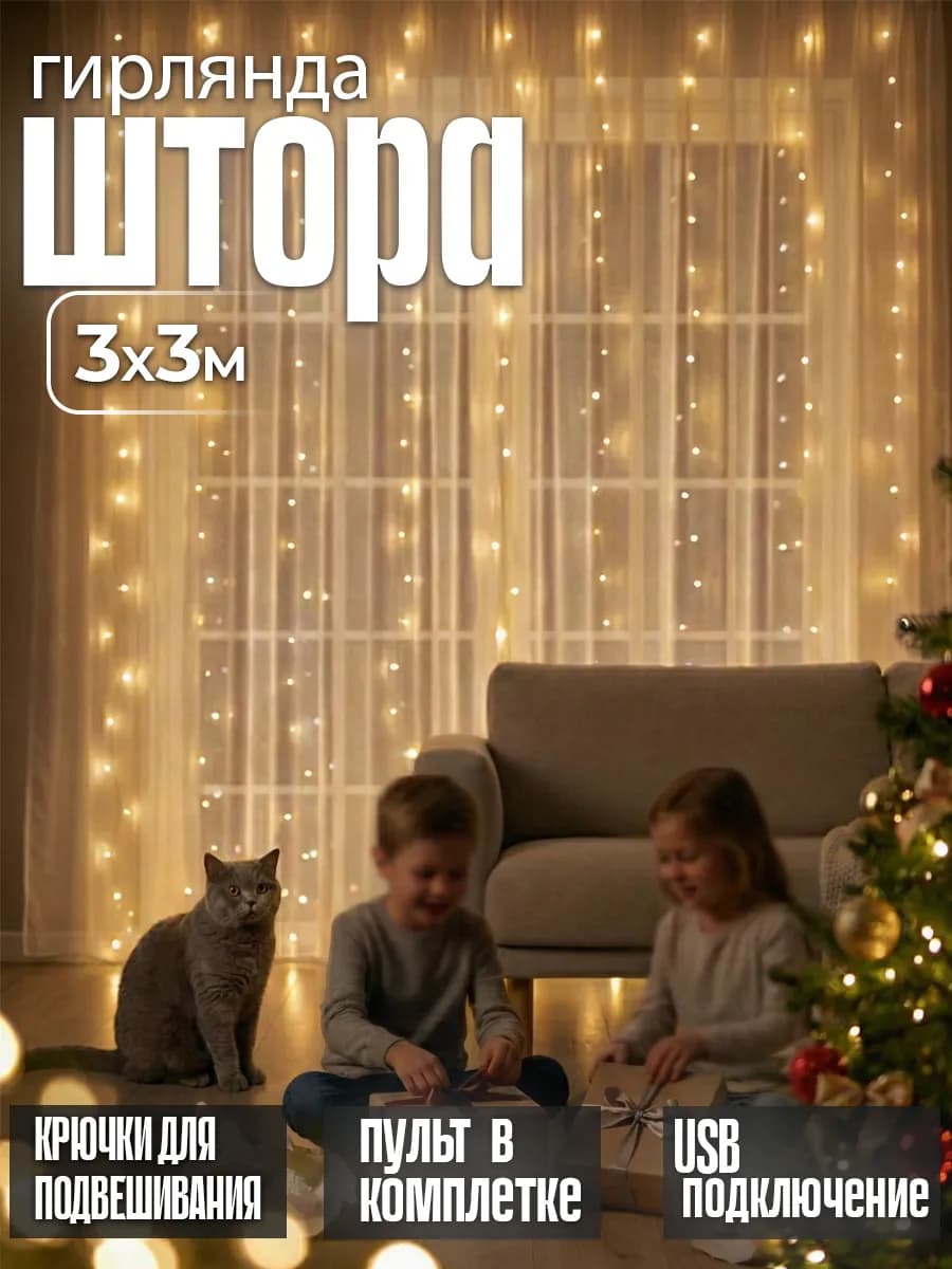 Гирлянда штора новогодняя теплый свет