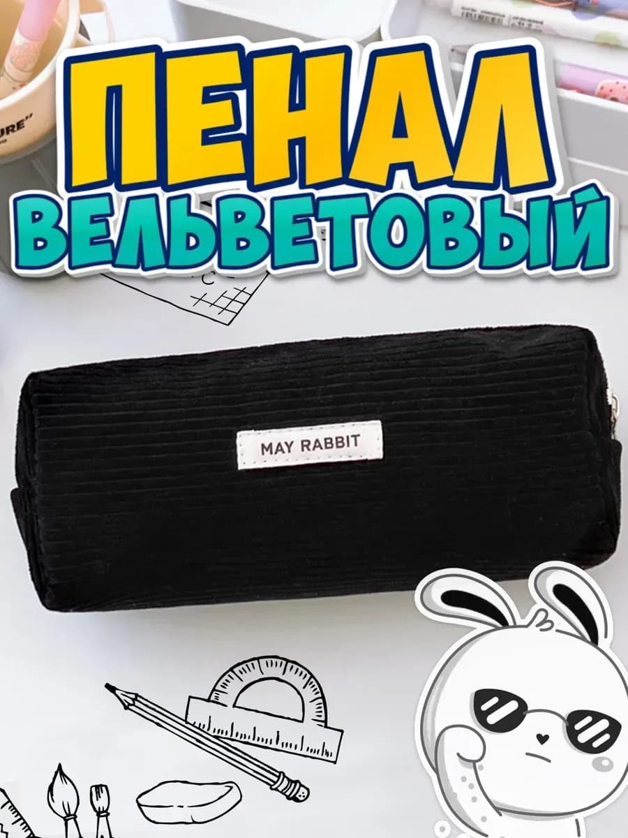 Пенал школьный вельветовый