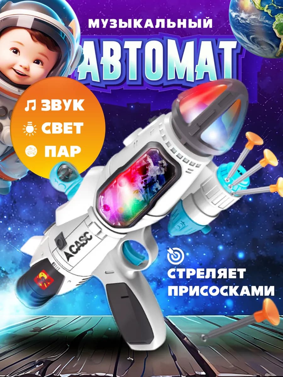 Детский музыкальный автомат пистолет с присосками