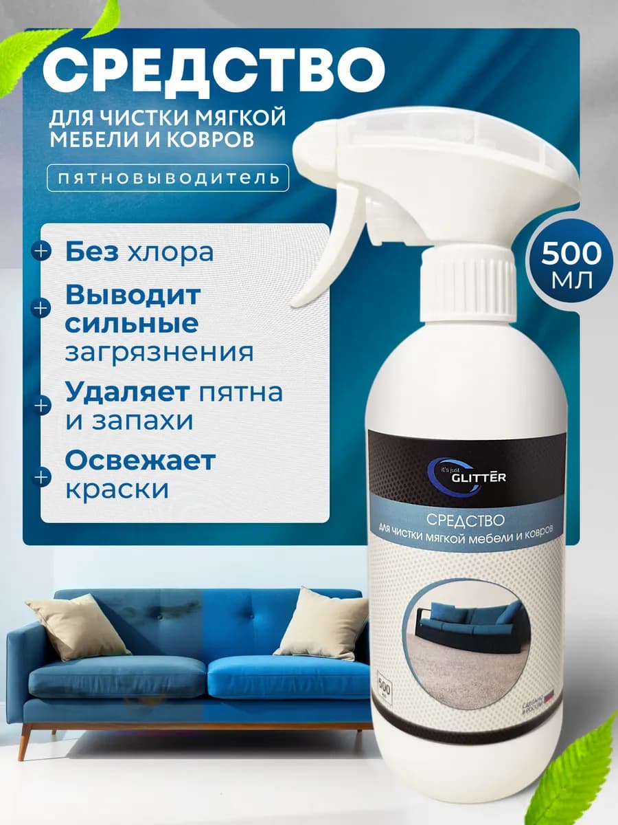 Средство для чистки ковров и мягкой мебели, диванов, 500 мл - фото 1