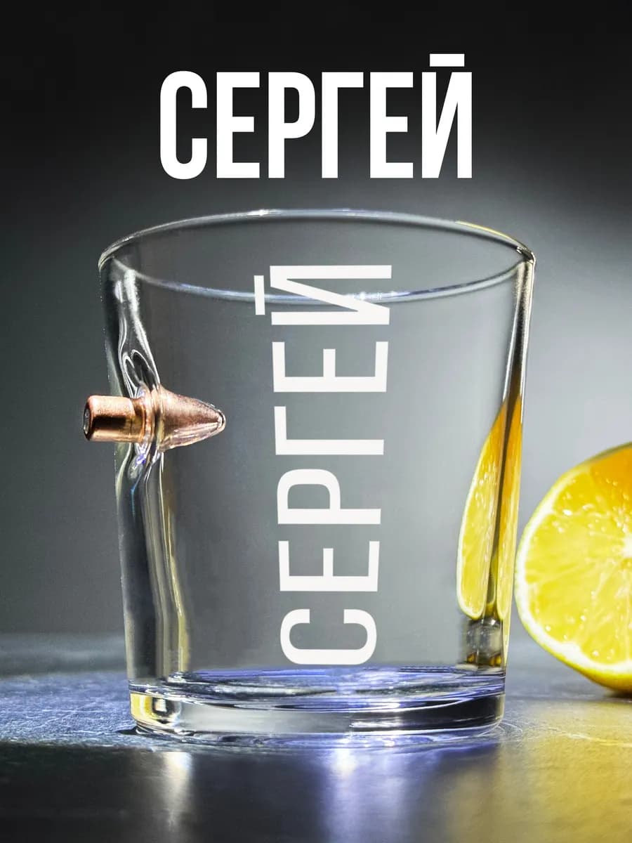 Стакан с пулей и гравировкой Сергей